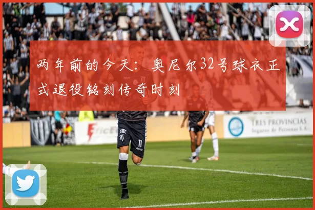 两年前的今天：奥尼尔32号球衣正式退役铭刻传奇时刻