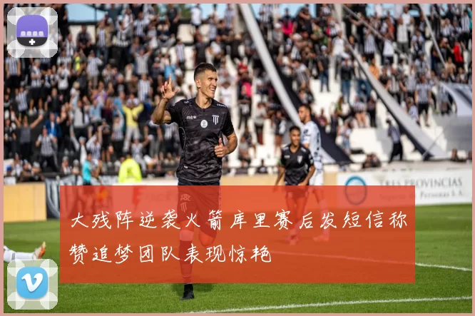 大残阵逆袭火箭库里赛后发短信称赞追梦团队表现惊艳