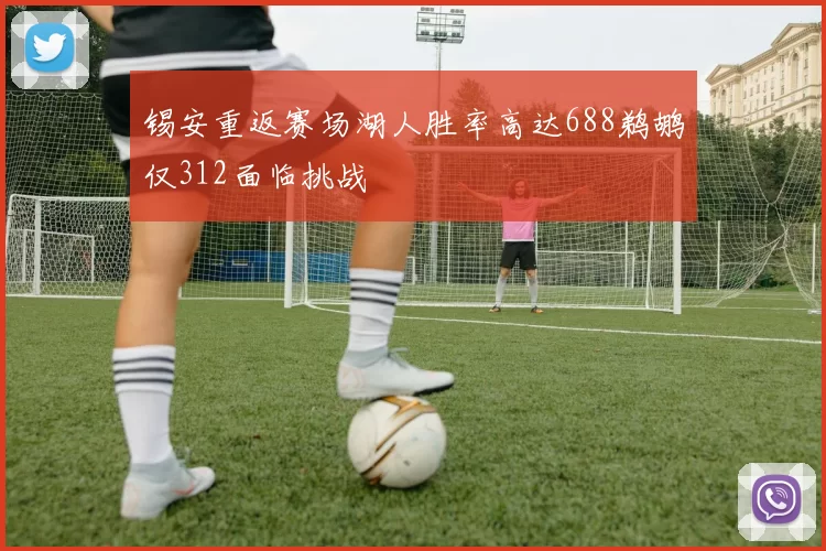 锡安重返赛场湖人胜率高达688鹈鹕仅312面临挑战