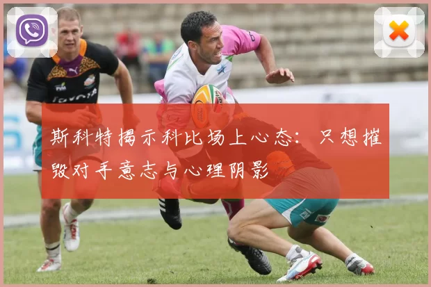 斯科特揭示科比场上心态：只想摧毁对手意志与心理阴影