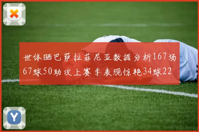 世体晒巴萨拉菲尼亚数据分析167场67球50助攻上赛季表现惊艳34球22助