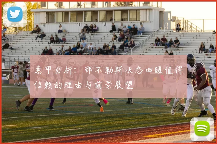 意甲分析：那不勒斯状态回暖值得信赖的理由与前景展望