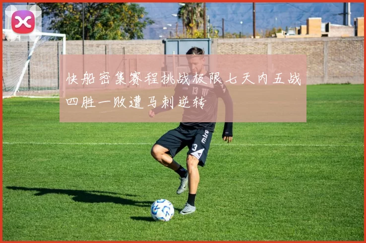 快船密集赛程挑战极限七天内五战四胜一败遭马刺逆转