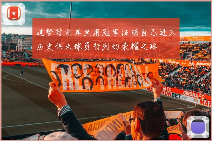 追梦时刻库里用冠军证明自己进入历史伟大球员行列的荣耀之路