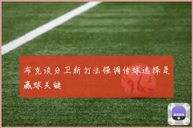 布克谈分卫新打法强调传球选择是赢球关键