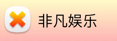 非凡娱乐 logo